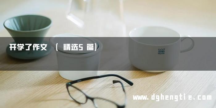 开学了作文 (精选5篇)